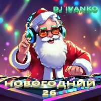 НОВОГОДНИЙ 26 (Club Dance Mix)