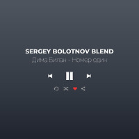 Дима Билан & Kotiēr - Номер один (Sergey Bolotnov Blend)