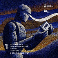Евгений Свалов (4Mal), Александр Киреев — Русская кибернетика 715 (29.04.2026)