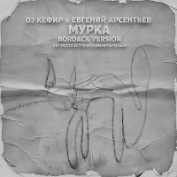DJ Кефир x Евгений Арсентьев - Мурка (Bordack Radio Edit Version)