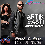 Artik & Asti – Кто Я Тебе (Dj Kapral Remix)