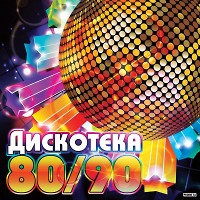 Club Culture Дискотека 80-90х По-Новому 04