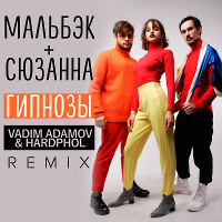 Мальбэк ft. Сюзанна – Гипнозы (Vadim Adamov & Hardphol Radio Remix)