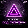 Artik & Asti - Под гипнозом (Lavrushkin & Max Roven Radio mix)