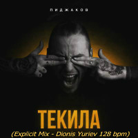 Пиджаков - Текила (Explicit mix - Dionis Yuriev 128bpm)