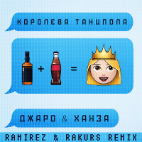 Джаро & Ханза - Королева танцпола (Ramirez & Rakurs Remix)