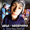 Децл - Вечеринка (Denis Repin ReDrum)