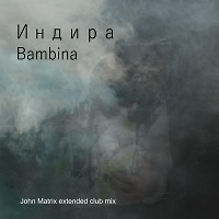 Индира - Bambina (John Matrix extended club mix)