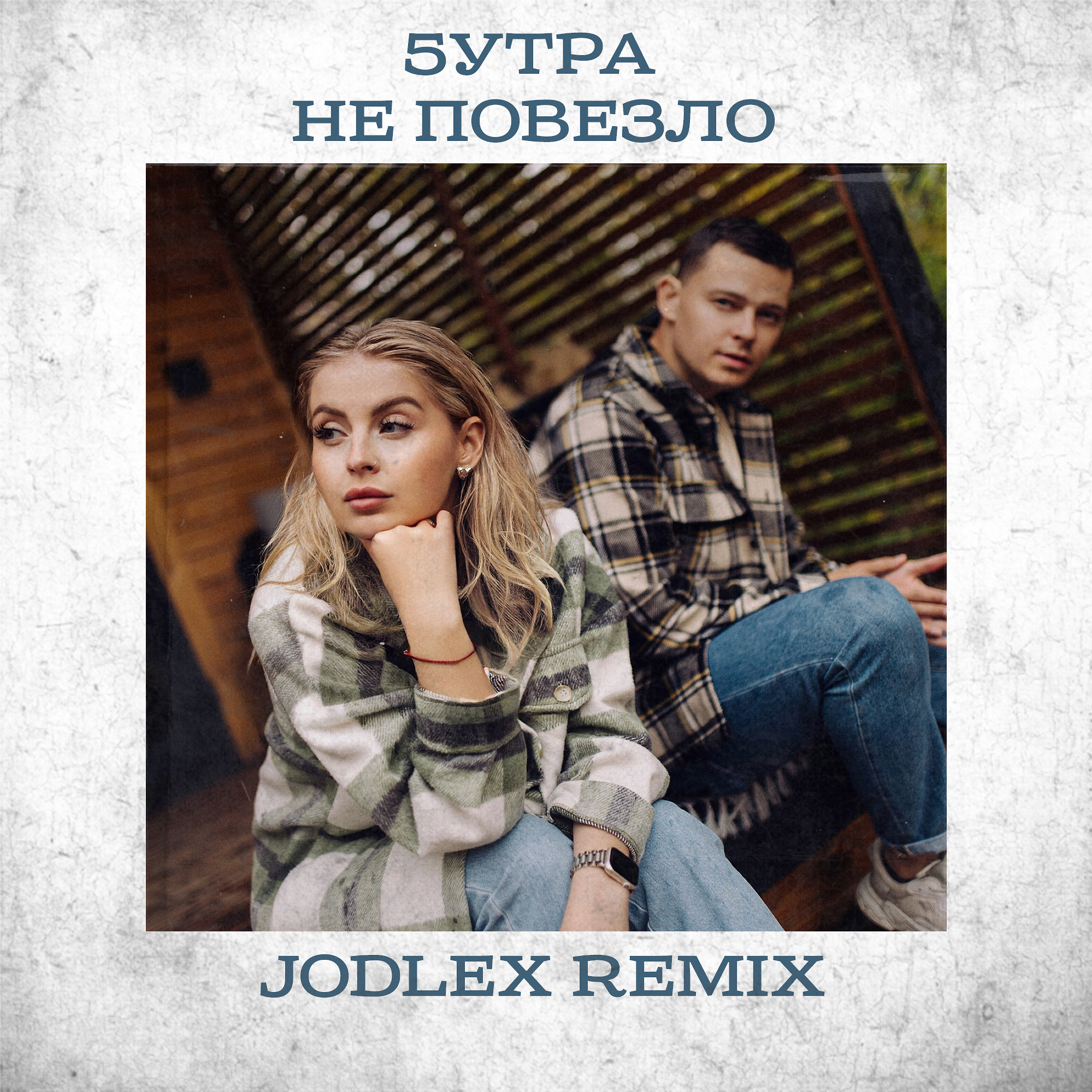 5УТРА - Не повезло (JODLEX Radio Remix) - JODLEX, Club/Dance