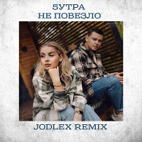 5УТРА - Не повезло (JODLEX Radio Remix)