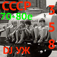 DJ-УЖ-Radio Station Positive music-part 358***/70-80/СССР/2023-01-31