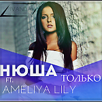 Нюша ft. Ameliya Lily - Только ( Dj Ivanday Boody Mix)