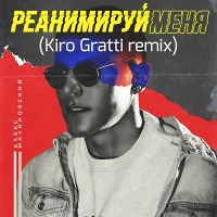 Алекс Малиновский - Реанимируй Меня (Kiro Gratti remix)