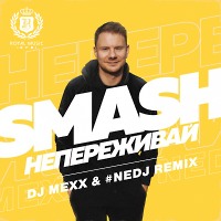 SMASH - #НЕПЕРЕЖИВАЙ (DJ Mexx & #NEDJ Remix)