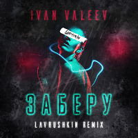 IVAN VALEEV - Заберу (Lavrushkin Remix)