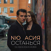 NЮ, Асия - Останься (DJ Andersen Remix)