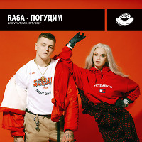 RASA - Погудим (Lykov Autumn Edit 2022) [MOUSE-P]