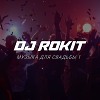 Музыка для свадьбы 1 (1 танцевальный перерыв)