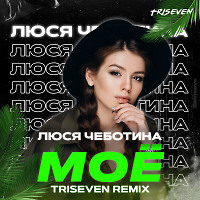 Люся Чеботина - Моё (TRISEVEN Radio Mix)