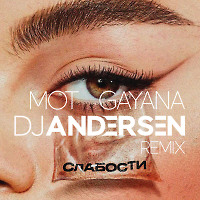Мот, Gayana - Слабости (DJ Andersen Remix)