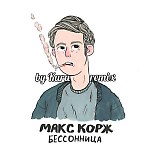 Макс Корж-Бессонница (by Kura remix)