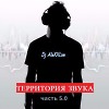 Dj AleXXLim - Территория звука (session 5.0)
