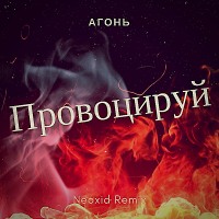 Агонь - Провоцируй (Neoxid Remix)