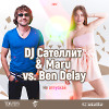 DJ Сателлит & Maru vs. Ben Delay - Не Отпускай (Tonada Club Mix)