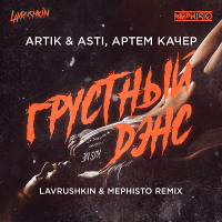 Artik & Asti, Артем Качер - Грустный дэнс (Lavrushkin & Mephisto Club mix)