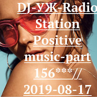 DJ-УЖ-Radio Station Positive music-part 156***// 2019-08-17