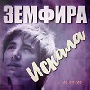 Искала (Земфира) [bootleg]