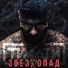 Тимати & Chuckie, Enzy - Звездопад (S&M, YUDZHIN Edit)