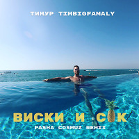 Тимур Timbigfamaly - Виски и сок (Pasha Cosmuz Remix)