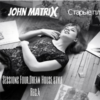 John Matrix - Старые пластинки.Session Four-Dream House ( Dream Trance ) Style. Rec4 (2012г.)