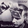 Назад В Школу