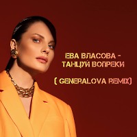 Ева Власова - Танцуй Вопреки (GENERALOVA REMIX)