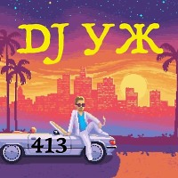 DJ-УЖ-part 413///2024-09-25