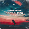 Karna.val, SOLDATOV - Вдох-Выдох (Matuno Instrumental Mix)