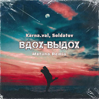 Karna.val, SOLDATOV - Вдох-Выдох (Matuno Instrumental Mix)