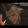 Ну скажи.