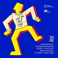 Евгений Свалов (4Mal), Александр Киреев — Русская кибернетика 732 (09.09.2026)