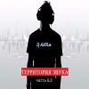 Dj AleXXLim - Территория звука (session 6.0)