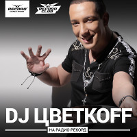 DJ ЦВЕТКОFF - RECORD CLUB #422 (02-01-2018) | RADIO RECORD