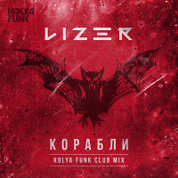 Lizer - Корабли (Kolya Funk Radio Club Mix)