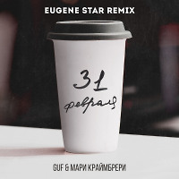 GUF & Мари Краймбрери - 31 февраля (Eugene Star Remix) [Radio Edit.]