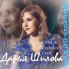 Дарья Шилова Неудержимая (DJ JON & DJ KalashnikoFF Remix)