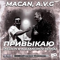 MACAN, A.V.G. - Привыкаю (NEDLIN & ALEXANDROV Radio Edit)