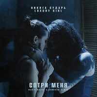Никита Сударь, Luxury Girl - Сотри меня (Denis Bravo x Bordack Radio Edit)