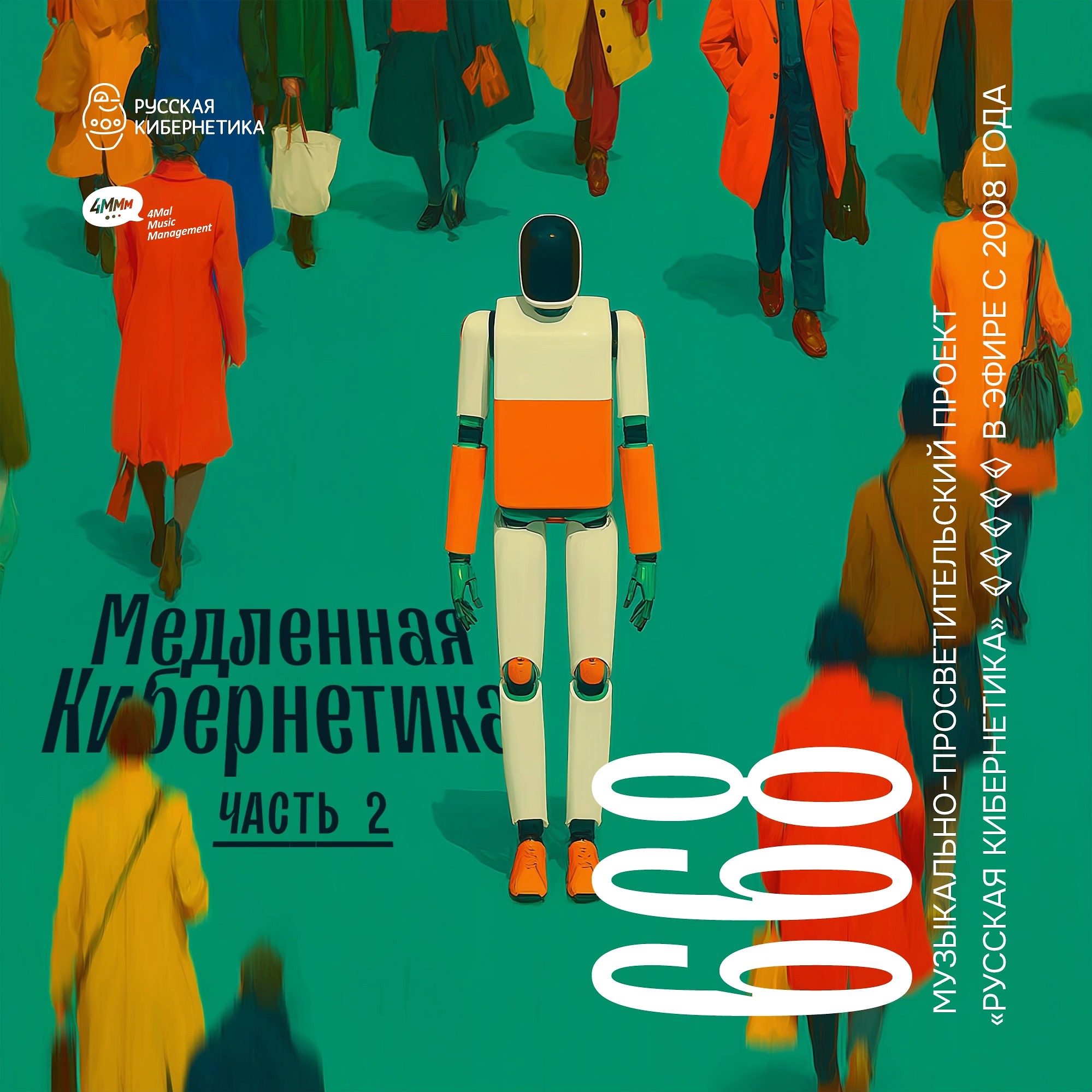 DJ.ru Радио-шоу: 4Mal — Евгений Свалов (4Mal), Александр Киреев — Русская кибернетика 668, Slow, часть 2 (21.05.2025) episode artwork