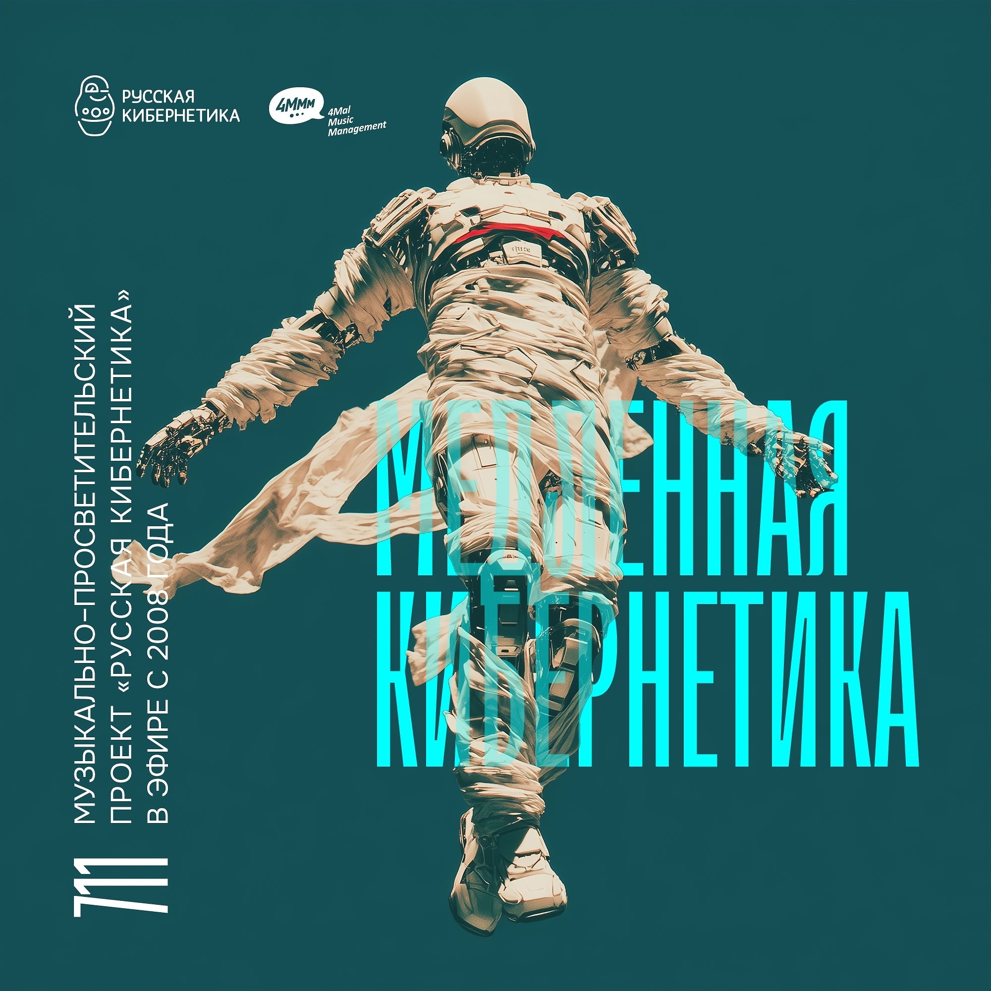 DJ.ru Радио-шоу: 4Mal — Евгений Свалов (4Mal), Александр Киреев — Русская кибернетика 711, Slow (01.04.2026)